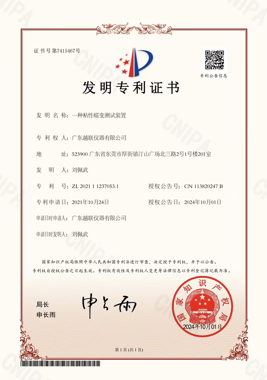 【喜報】越聯(lián)儀器又獲得國家發(fā)明專利