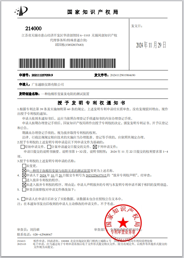 【喜報】越聯(lián)儀器獲得國家發(fā)明專利：一種泡棉形變量及電阻的測試裝置