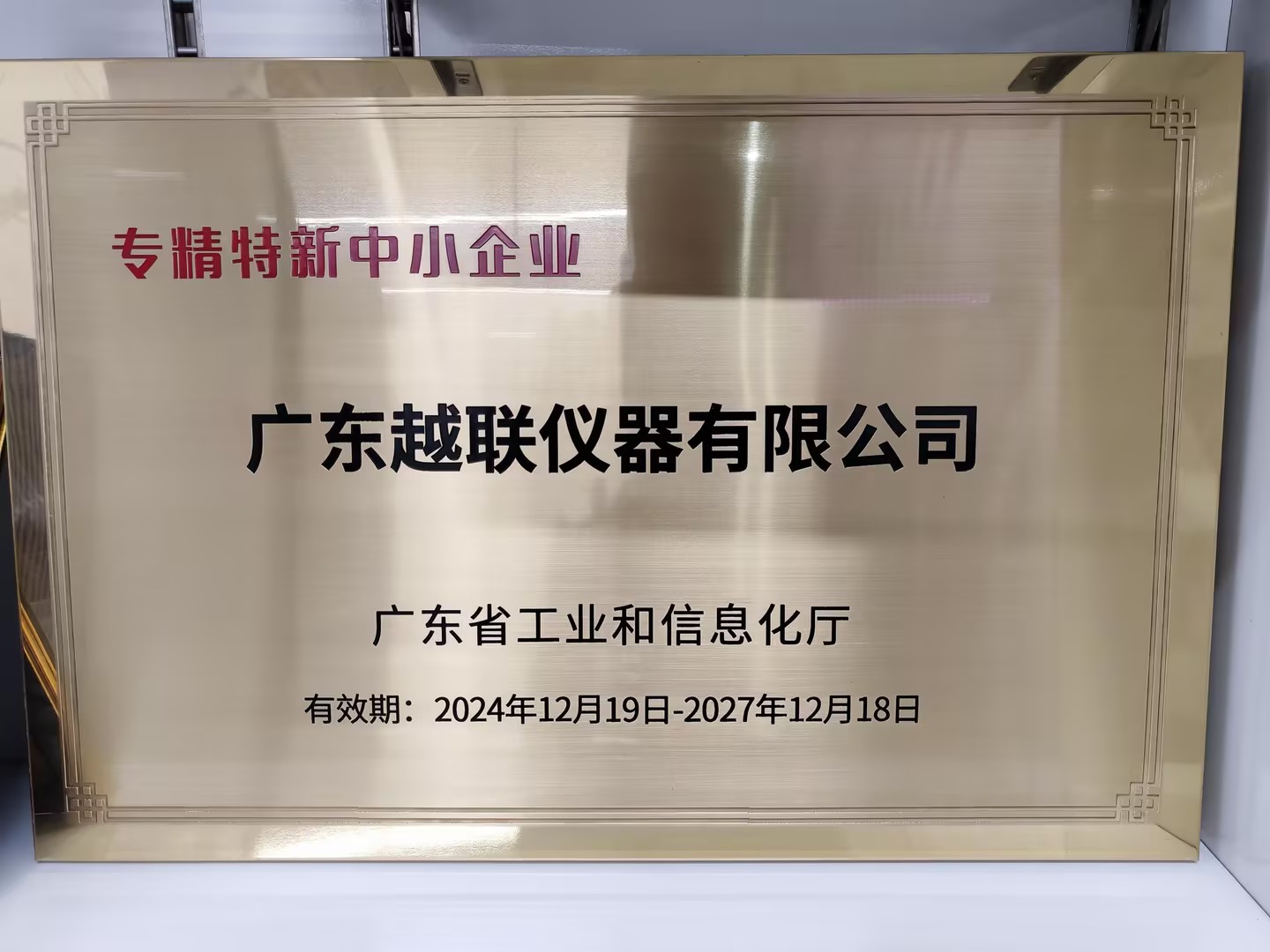 廣東越聯(lián)儀器榮膺“專精特新”中小企業(yè)稱號